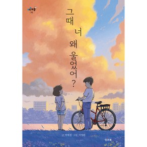 그때 너 왜 울었어?, 잇츠북, 박현경