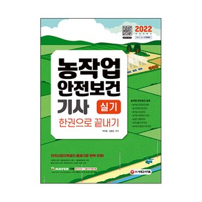 2022 농작업안전보건기사 실기 한권으로 끝내기:한국산업인력공단 출제기준 완벽 반영