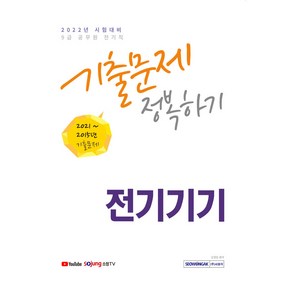 2022 9급 공무원 전기직 전기기기 기출문제 정복하기:2015년~2021년 기출문제 수록 2022년 9급 공무원 전기직 시험대비, 서원각