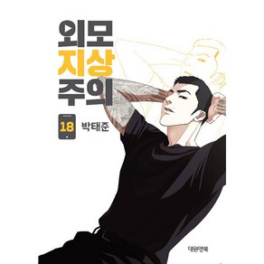 외모지상주의. 18, 박태준, 대원앤북