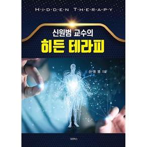 신원범 교수의 히든 테라피