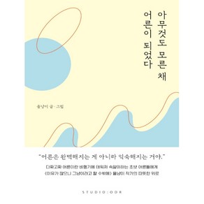 아무것도 모른 채 어른이 되었다