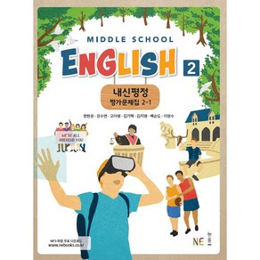 Middle School English2(중학 영어2) 2-1 내신평정 평가문제집