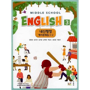 내신평정 Middle School English(중학 영어) 3-2 평가문제집 (2024년), NE능률, 중등3학년