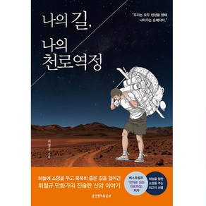 나의 길 나의 천로역정