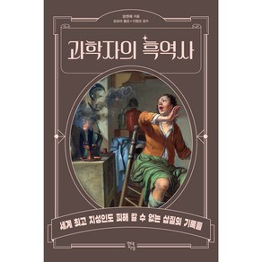 과학자의 흑역사, 현대지성, 양젠예