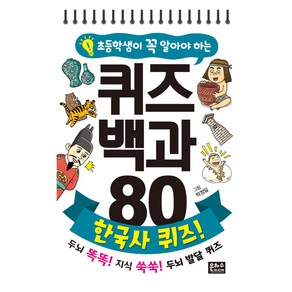 초등학생이 꼭 알아야 하는 퀴즈백과 80 : 한국사 퀴즈!