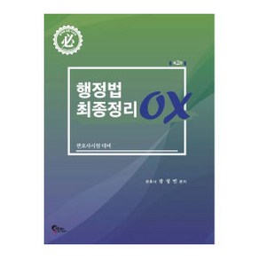 행정법 최종정리 OX:변호사시험 대비, 필통북스