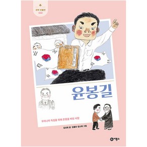 윤봉길:우리나라 독립을 위해 온몸을 바친 사람, 비룡소, 김선희