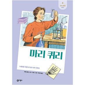 마리 퀴리:노벨상을 처음으로 받은 여자 과학자, 비룡소, 캐런 월리스