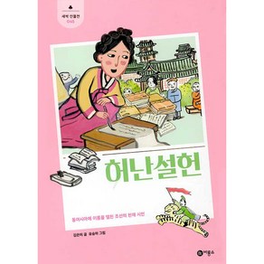 허난설헌:동아시아에 이름을 떨친 조선의 천재 시인, 비룡소, 김은미