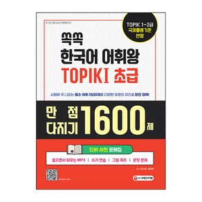 쏙쏙 한국어 어휘왕 TOPIK I 초급 단어사전 문제집