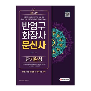 반영구화장사 문신사 단기완성:신설 예정 반영구화장사/문신사 자격증 맞춤 핵심이론 Final 모의고사 및 해설 수록