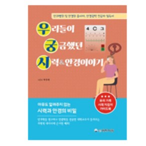 우리들이 궁금했던 시력&안경이야기:안과병원 및 안경원 종사자 안경광학 전공자 필독서, 대학서림, 박창원