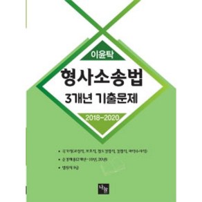 이윤탁 형사소송법 3개년 기출문제