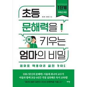 초등 문해력을 키우는 엄마의 비밀 1단계(저학년추천)