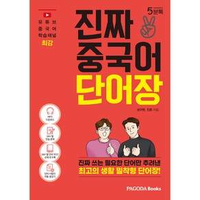 진짜 중국어 단어장:진짜 쓰는 필요한 단어만 추려낸 최고의 생활 밀착형 단어장, 파고다북스