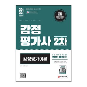 2022 시대에듀 감정평가사 2차 감정평가이론