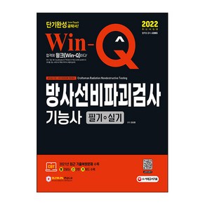 2022 Win-Q 방사선비파괴검사기능사 필기 + 실기 단기완성, 시대고시기획