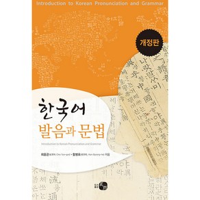 한국어 발음과 문법, 하우, 최윤곤,함병호 공저