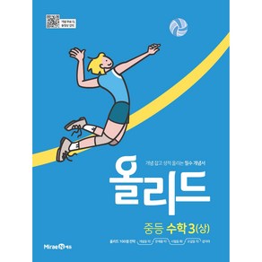 올리드 중등 수학 3 (상) (2024년)