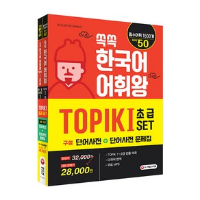 쏙쏙 한국어 어휘왕 TOPIK I 초급 SET, 시대고시기획