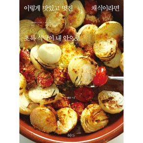 이렇게 맛있고 멋진 채식이라면 VOL . 1 : 초록 식탁이 내 안으로