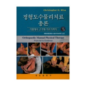 정형도수물리치료 총론:기법에서 근거에 이르기까지, 영문출판사