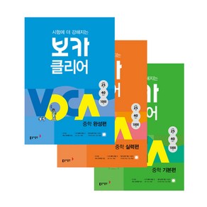 시험에 더 강해지는 보카 클리어 중학 기본편 + 실력편 + 완성편 세트 전3권, 동아출판