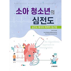 소아 청소년의 심전도:심전도 해석의 체계적 접근법, 대한의학(대한의학서적), Ra-id Abdulla 외