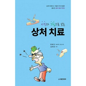 사진과 그림으로 보는상처 치료:쉽게 이해하고 적용하기에 유용한 올바른 상처 치료 가이드, 대한의학(대한의학서적), 한병인, 김태유