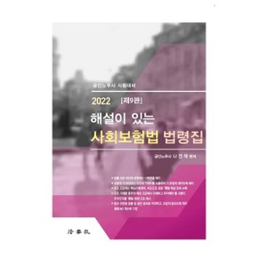 2022 해설이 있는 사회보험법 법령집:공인노무사 시험대비, 법학사