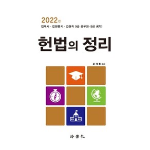 2022 헌법의 정리 : 법무사 법원행시 법원직 9급 공무원 5급 공채 7판, 법학사