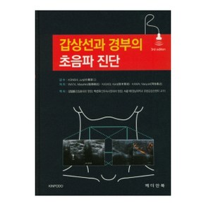 갑상선과 경부의 초음파 진단, 메디안북, IWATA Masahio