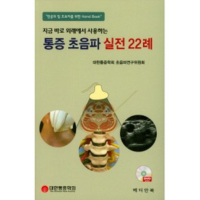 지금 바로 외래에서 사용하는 통증 초음파 실전 22례:전공의 및 초보자를 위한 Hand Book, 메디안북, 대한통증학회 초음파연구위원회