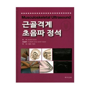 근골격계 초음파 정석, 메디안북, Ishizaki Kazuho