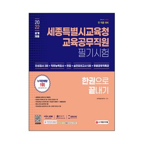 2022 세종특별시교육청 교육공무직원 필기시험 인성평가 3회 + 면접 + 실전모의고사 5회 + 공무직특강