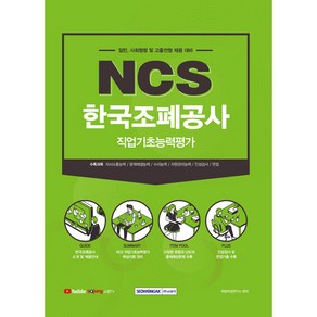 한국조폐공사 NCS 직업기초능력평가, 서원각