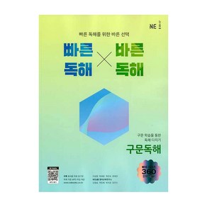 빠른독해 바른독해 구문독해, NE능률, 영어영역