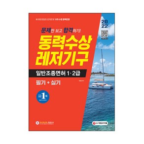 2022 문제만 보고 합격하기! 동력수상 레저기구 일반조종면허 1ㆍ2급 필기 + 실기