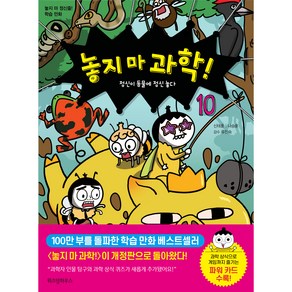 놓지 마 과학! 10 : 정신이 동물에 정신 놓다 개정판, 10권, 위즈덤하우스, 신태훈, 나승훈