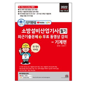 2022 단기완성 소방설비산업기사 필기 최근 기출문제 + 무료 동영상 강의 기계편 개정 14판