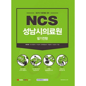 NCS 성남시의료원 필기전형(2021하반기):2021년 하반기 신규직원 채용 대비(필기전형)