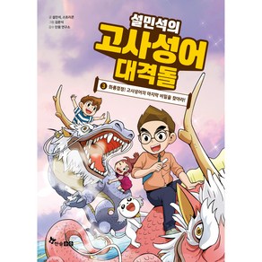 설민석의 고사성어 대격돌 3:화룡점정! 고사성어의 마지막 비밀을 찾아라!, 한솔수북, 설민석, 스토리콘