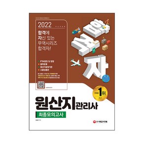 2022 합격자 원산지관리사 최종모의고사, 시대고시기획