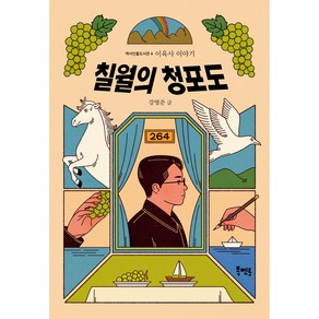 칠월의 청포도: 이육사 이야기