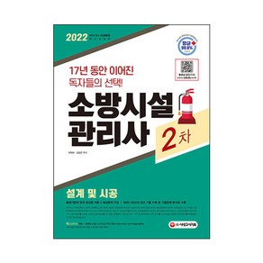 2022 소방시설관리사 2차 설계 및 시공, 시대고시기획