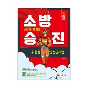 2022 소방승진 위험물안전관리법, 시대고시기획