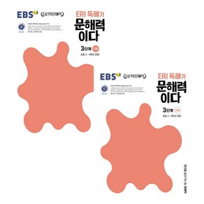 ERI 독해가 문해력이다 3단계 기본 + 심화 세트 전2권