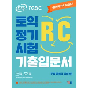 ETS 토익 정기시험 기출입문서 RC 리딩:무료 동영상 강의 QR, YBM